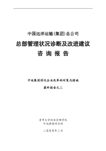 中国远洋总部管理状况诊断及改进建议咨询报告(1)