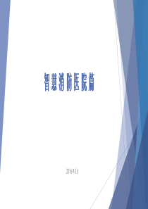 智慧消防——医院篇