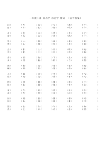 一年级下册 同音字 形近字 组词 (有答案)