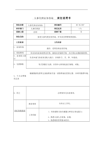 人事代理业务咨询-岗位说明书