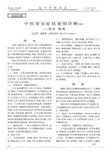 中医常见症状鉴别诊断_10_咳血胸痛