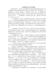 疫情防控应急预案)