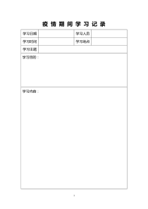 疫情期间学习记录(表格)