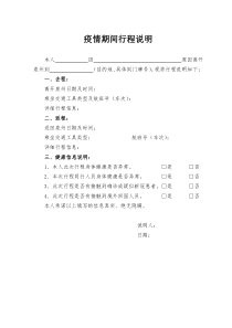 疫情期间行程说明
