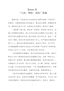 “人防、物防、技防”措施
