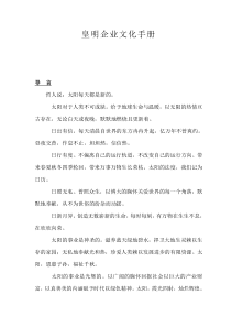 企业文化--皇明太阳能企业文化发展纲要（DOC 63页）