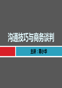 沟通技巧与商务谈判-沟通谈判培训