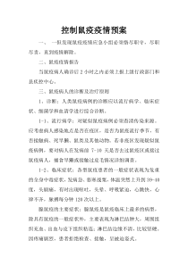 控制鼠疫疫情应急预案