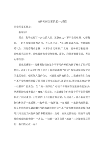 疫情期间给家长的一封信