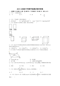 2013云南省中考数学真题试卷和答案