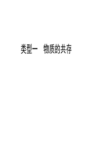 专题  中考化学物质的共存