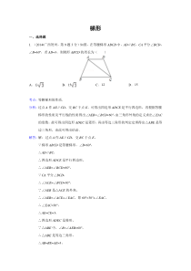 2014年全国各地中考数学真题分类解析汇编(26)梯形