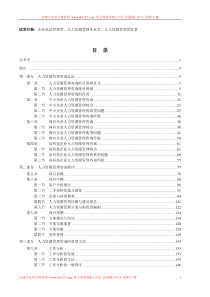 人力资源管理咨询实务（462页）