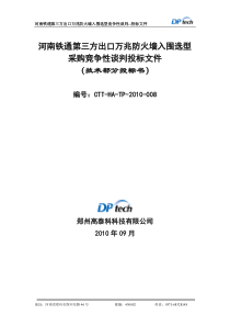 河南铁通第三方出口万兆防火墙入围选型竞争性谈判文件(