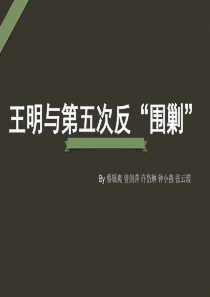 王明与第五次反围剿