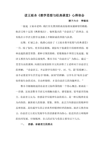 读王崧舟《教学思想与经典课堂》心得体会