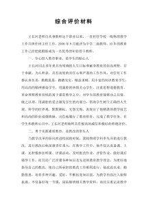 对申报人王长河同志的综合评价