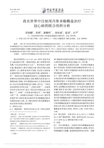 真实世界中注射用丹参多酚酸盐治疗冠心病的联合用药分析_常艳鹏