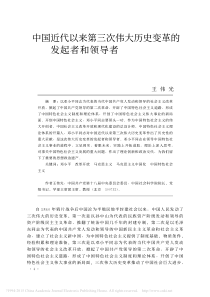 中国近代以来第三次伟大历史变革的发起者和领导者_王伟光