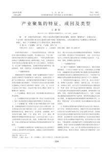 产业聚集的特征_成因及类型_王建优