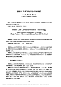 橡胶工艺废气的污染控制浅析_王元刚