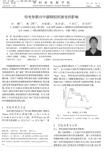 形变参数对中碳钢组织演变的影响_田鹏 (1)