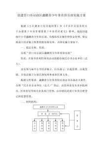 鑫鹏俱乐部组建实施方案