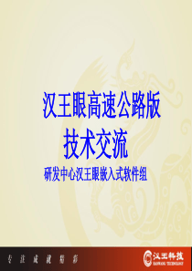 研发部汉王眼高速路培训