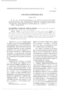 注射用奥美拉唑钠的配伍禁忌_王诗鸿