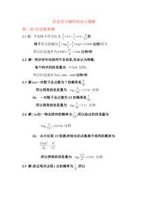 《信息论与编码理论》(王育民 李晖 梁传甲)课后习题答案 高等教育出版社