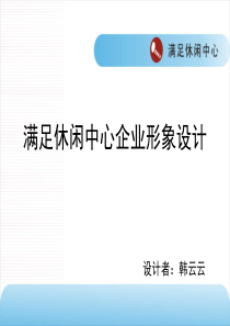 满足休闲中心企业形象设计