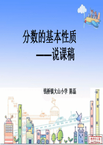 分数的基本性质说课稿ppt