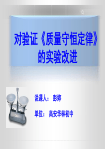 对验证质量守恒定律的实验改进说课稿