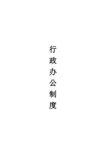 公司行政办公管理制度