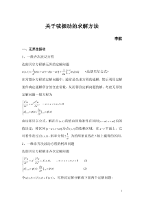 基本波动方程的求解方法