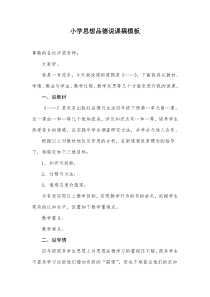 小学思想品德说课稿模板