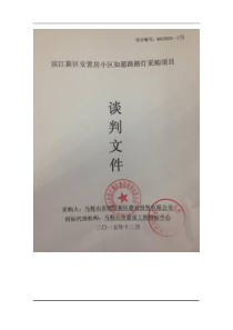 滨江新区如愿路路灯采购-谈判文件[1]