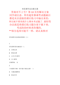超星尔雅慕课突发事件及自救互救答案 期末答案
