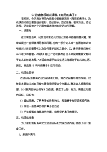 幼儿园健康说课稿《保护鼻子》精品