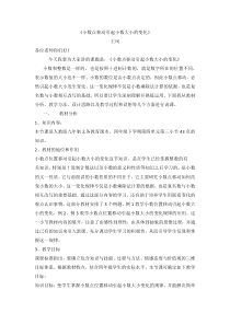 小数点移动引起小数大小的变化说课稿