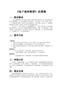《地下森林断想》说课稿