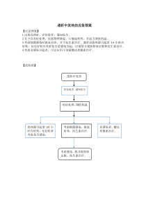 8透析中发热应急预案