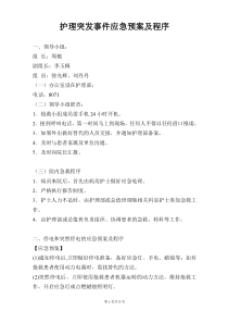 护理突发事件应急预案及程序