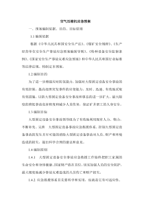 空压机应急预案