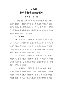 车辆应急预案(doc格式可编辑)