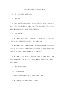 粉尘爆炸应急预案