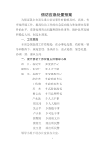 信访应急处置预案