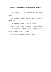 患者发生输液反应时的应急预案、流程