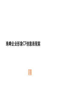 珠啤企业形象CF创意表现案(1)