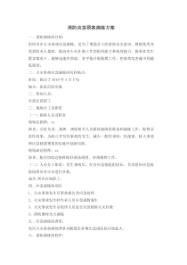 消防应急预案演练方案